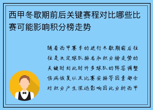 西甲冬歇期前后关键赛程对比哪些比赛可能影响积分榜走势