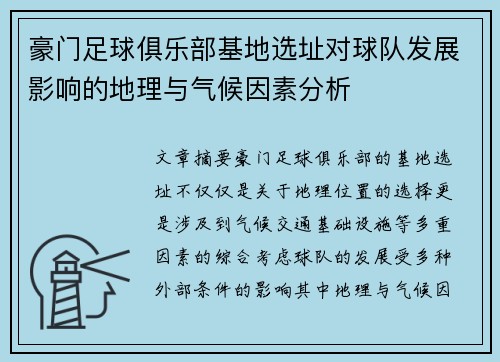 豪门足球俱乐部基地选址对球队发展影响的地理与气候因素分析
