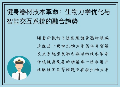 健身器材技术革命：生物力学优化与智能交互系统的融合趋势