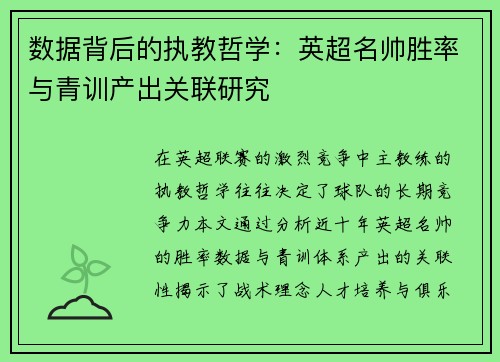 数据背后的执教哲学：英超名帅胜率与青训产出关联研究