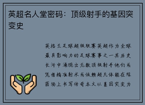 英超名人堂密码：顶级射手的基因突变史