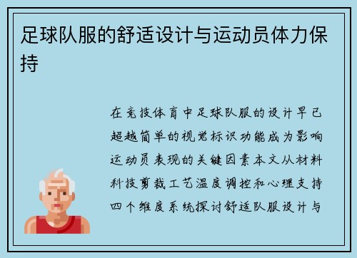足球队服的舒适设计与运动员体力保持