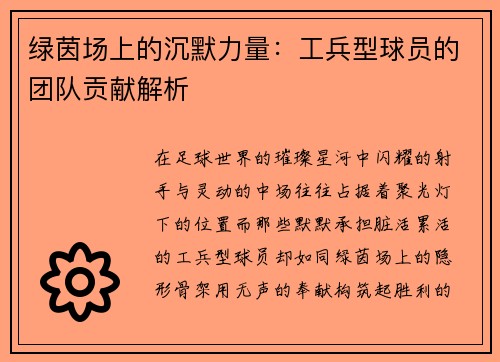 绿茵场上的沉默力量：工兵型球员的团队贡献解析