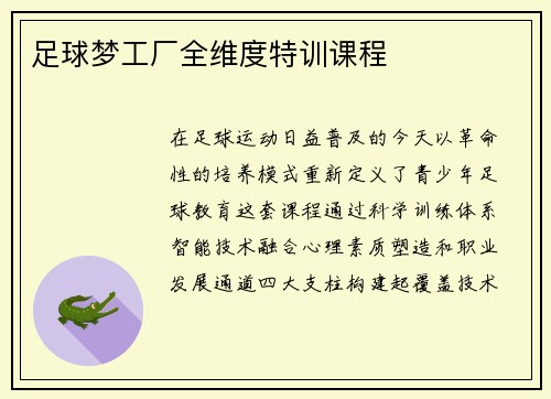 足球梦工厂全维度特训课程