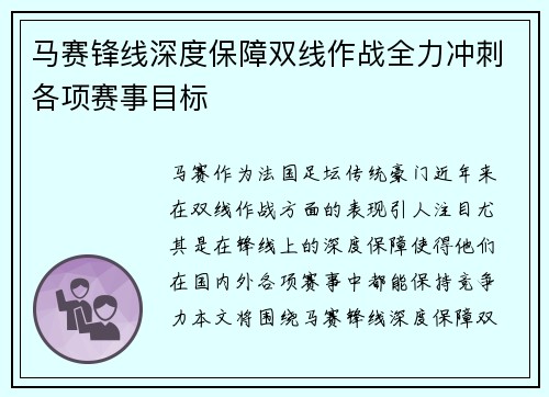 马赛锋线深度保障双线作战全力冲刺各项赛事目标
