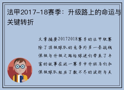 法甲2017-18赛季：升级路上的命运与关键转折