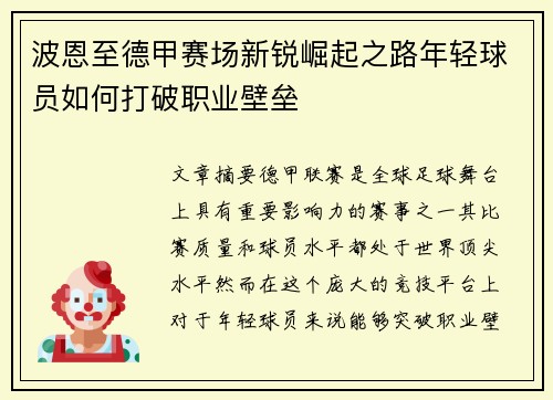 波恩至德甲赛场新锐崛起之路年轻球员如何打破职业壁垒