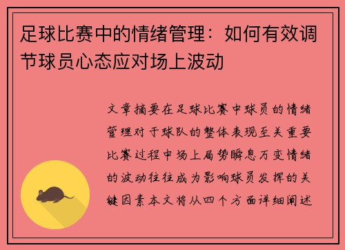 足球比赛中的情绪管理：如何有效调节球员心态应对场上波动