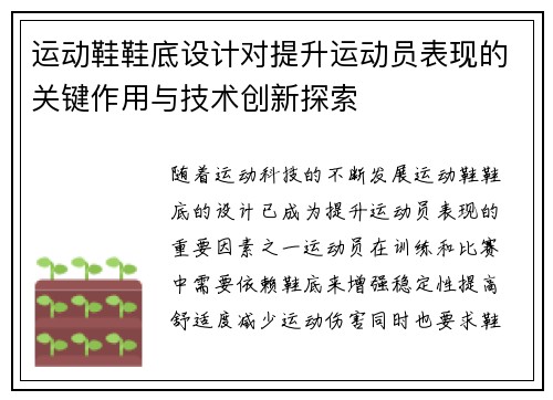 运动鞋鞋底设计对提升运动员表现的关键作用与技术创新探索