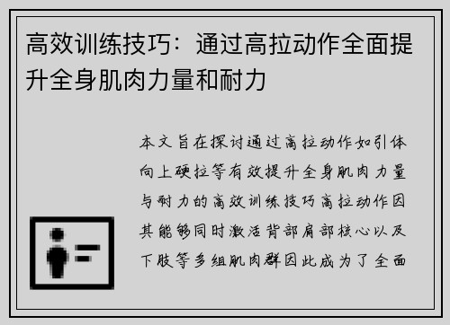 高效训练技巧：通过高拉动作全面提升全身肌肉力量和耐力