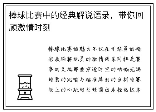 棒球比赛中的经典解说语录，带你回顾激情时刻