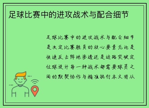 足球比赛中的进攻战术与配合细节