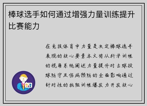 棒球选手如何通过增强力量训练提升比赛能力