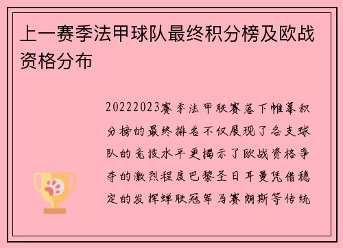 上一赛季法甲球队最终积分榜及欧战资格分布