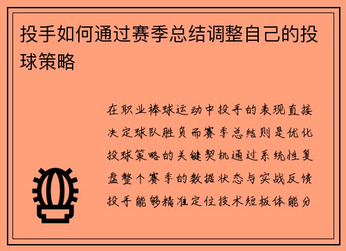 投手如何通过赛季总结调整自己的投球策略