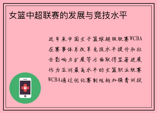 女篮中超联赛的发展与竞技水平