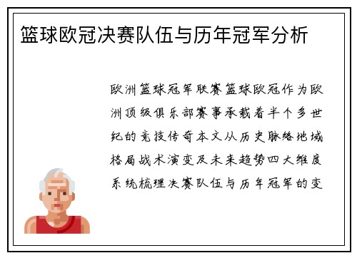 篮球欧冠决赛队伍与历年冠军分析