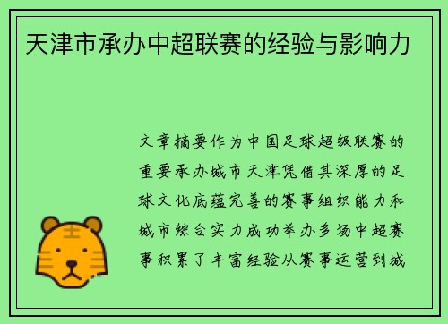 天津市承办中超联赛的经验与影响力