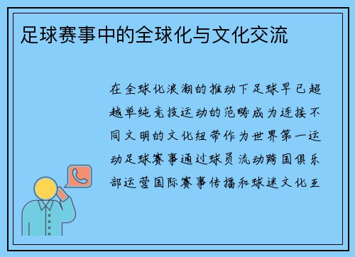足球赛事中的全球化与文化交流