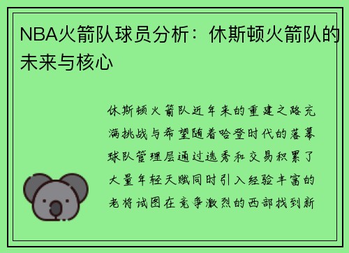 NBA火箭队球员分析：休斯顿火箭队的未来与核心