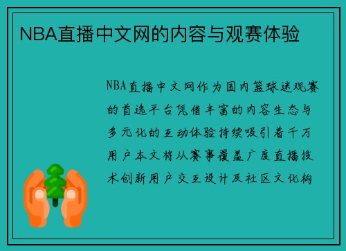 NBA直播中文网的内容与观赛体验