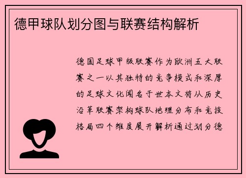 德甲球队划分图与联赛结构解析