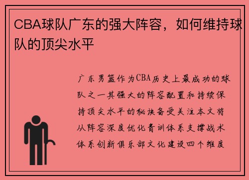 CBA球队广东的强大阵容，如何维持球队的顶尖水平