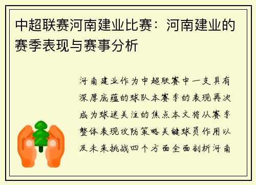 中超联赛河南建业比赛：河南建业的赛季表现与赛事分析