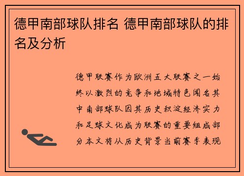 德甲南部球队排名 德甲南部球队的排名及分析