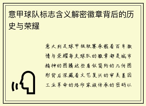 意甲球队标志含义解密徽章背后的历史与荣耀