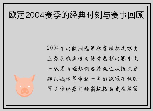 欧冠2004赛季的经典时刻与赛事回顾