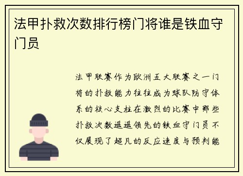 法甲扑救次数排行榜门将谁是铁血守门员