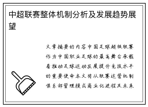 中超联赛整体机制分析及发展趋势展望