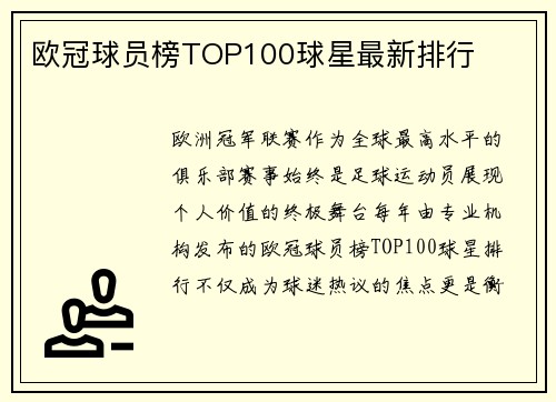 欧冠球员榜TOP100球星最新排行