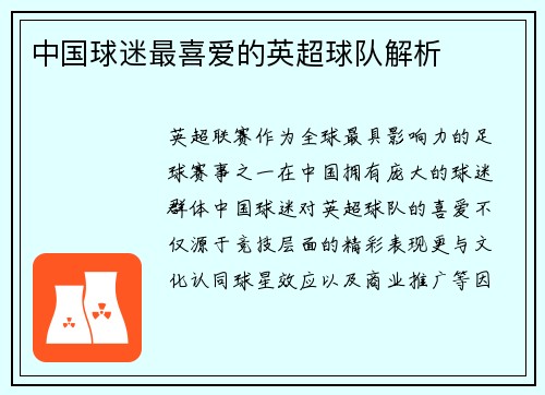 中国球迷最喜爱的英超球队解析