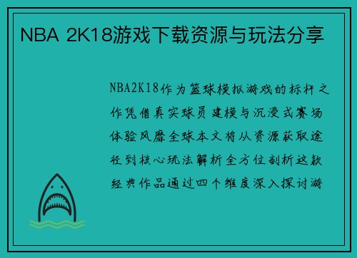 NBA 2K18游戏下载资源与玩法分享