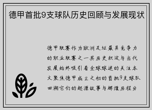 德甲首批9支球队历史回顾与发展现状