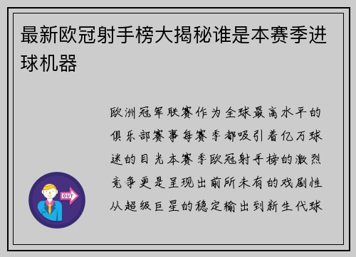 最新欧冠射手榜大揭秘谁是本赛季进球机器