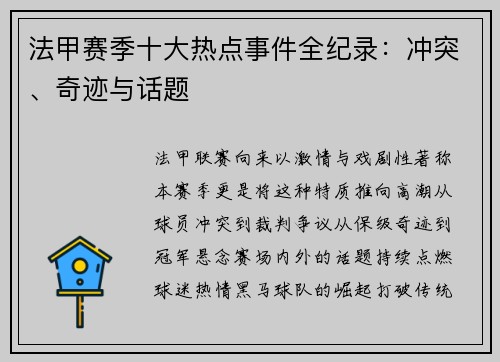 法甲赛季十大热点事件全纪录：冲突、奇迹与话题