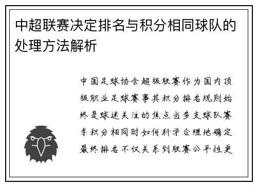 中超联赛决定排名与积分相同球队的处理方法解析