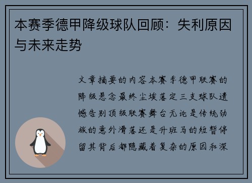 本赛季德甲降级球队回顾：失利原因与未来走势