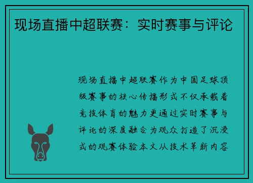 现场直播中超联赛：实时赛事与评论