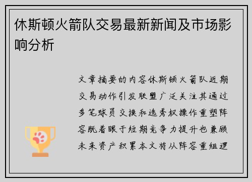 休斯顿火箭队交易最新新闻及市场影响分析