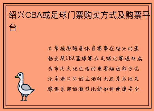 绍兴CBA或足球门票购买方式及购票平台