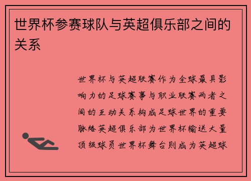 世界杯参赛球队与英超俱乐部之间的关系