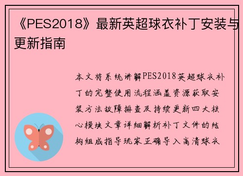 《PES2018》最新英超球衣补丁安装与更新指南