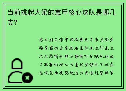当前挑起大梁的意甲核心球队是哪几支？