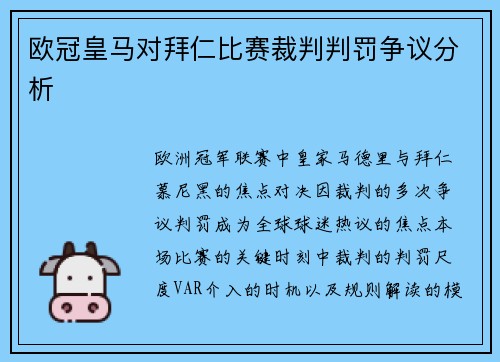 欧冠皇马对拜仁比赛裁判判罚争议分析