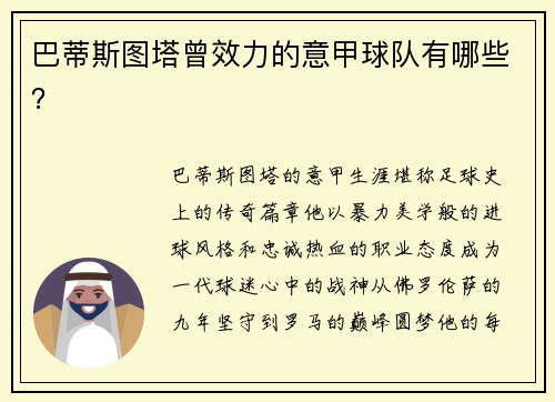 巴蒂斯图塔曾效力的意甲球队有哪些？