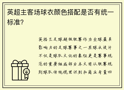 英超主客场球衣颜色搭配是否有统一标准？